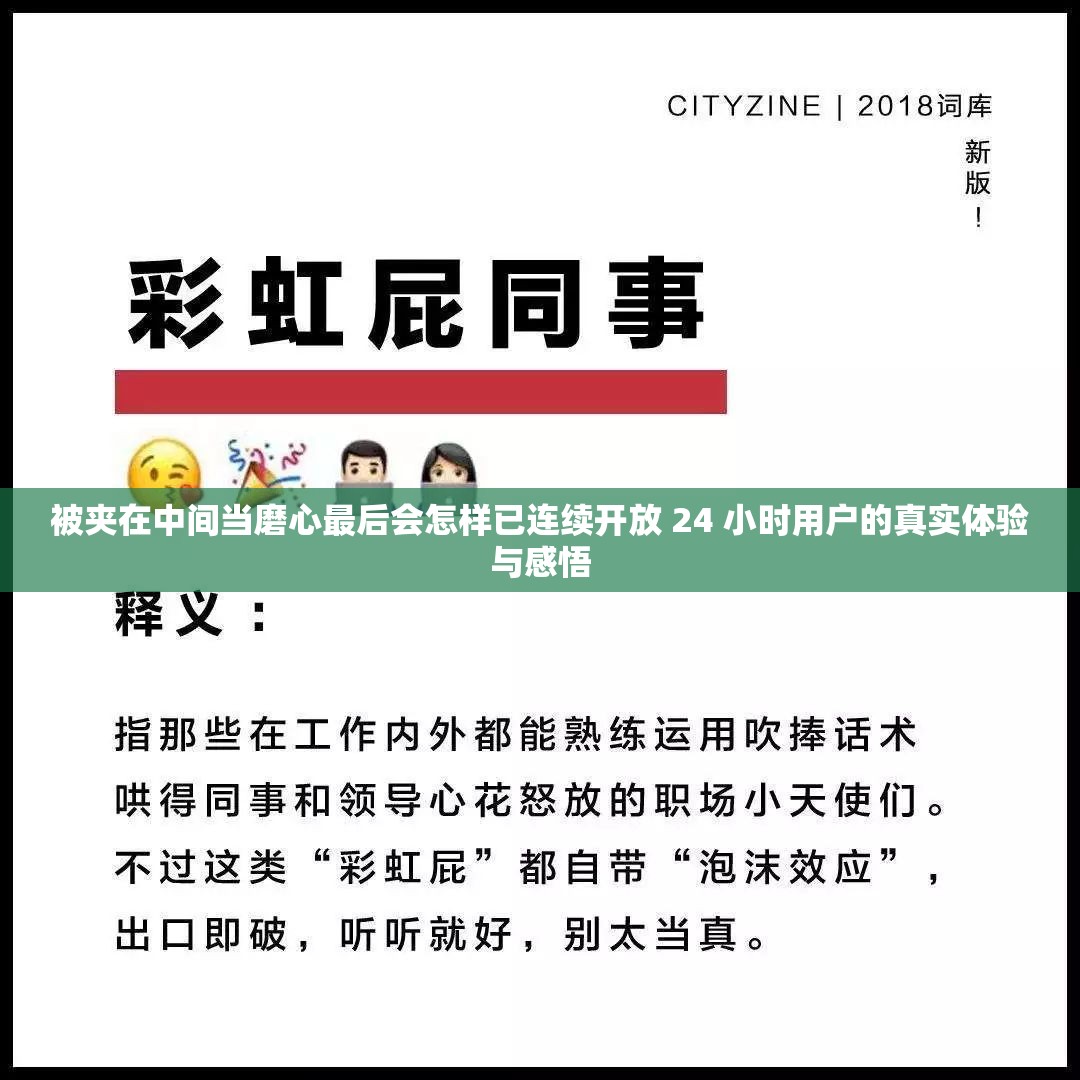 被夹在中间当磨心最后会怎样已连续开放 24 小时用户的真实体验与感悟
