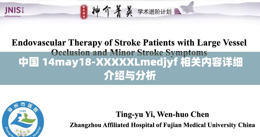 中国 14may18-XXXXXLmedjyf 相关内容详细介绍与分析