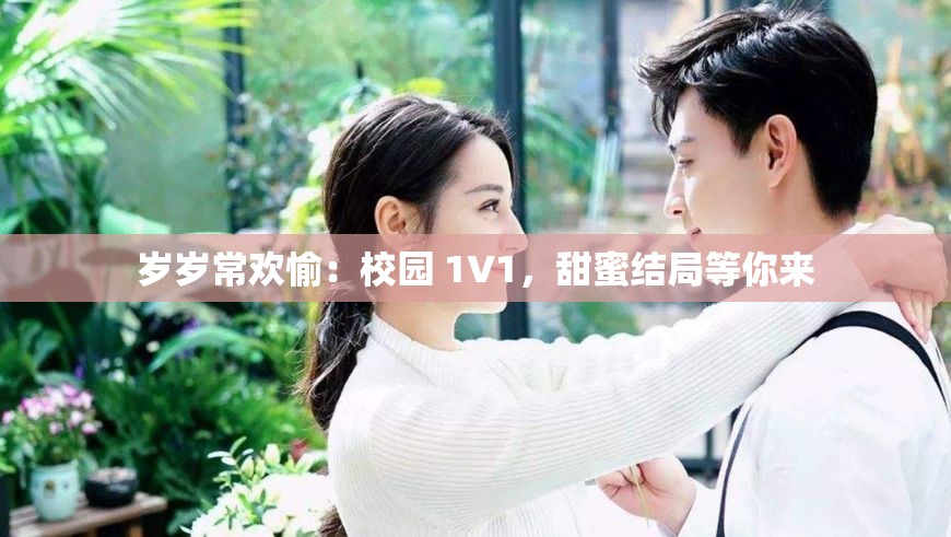 岁岁常欢愉：校园 1V1，甜蜜结局等你来