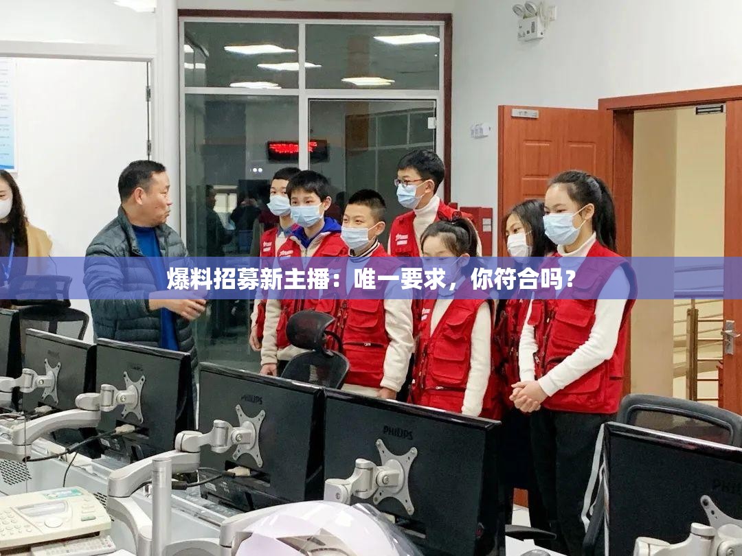 爆料招募新主播：唯一要求，你符合吗？
