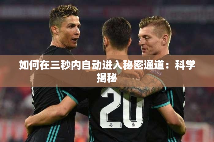 如何在三秒内自动进入秘密通道：科学揭秘