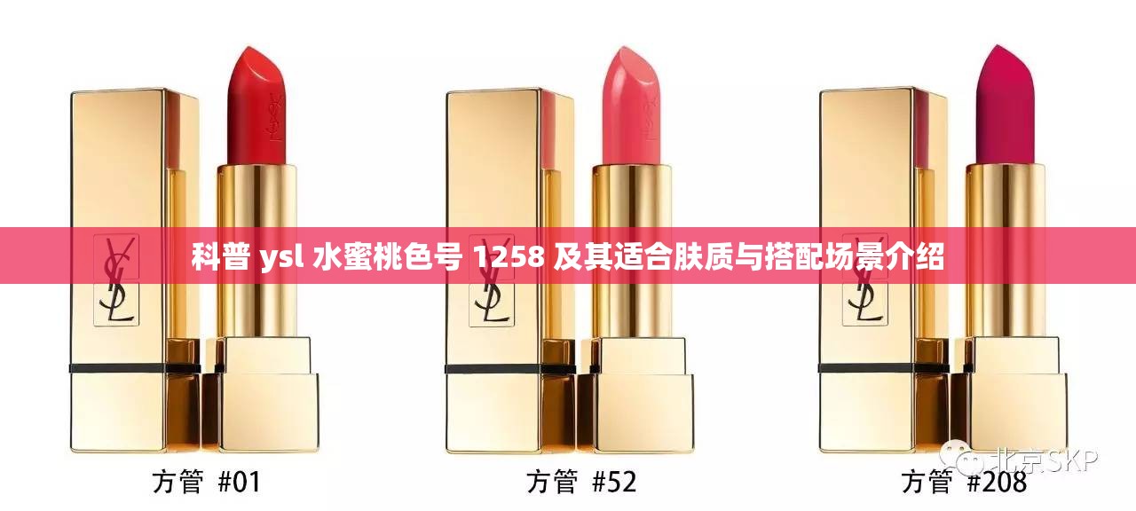 科普 ysl 水蜜桃色号 1258 及其适合肤质与搭配场景介绍