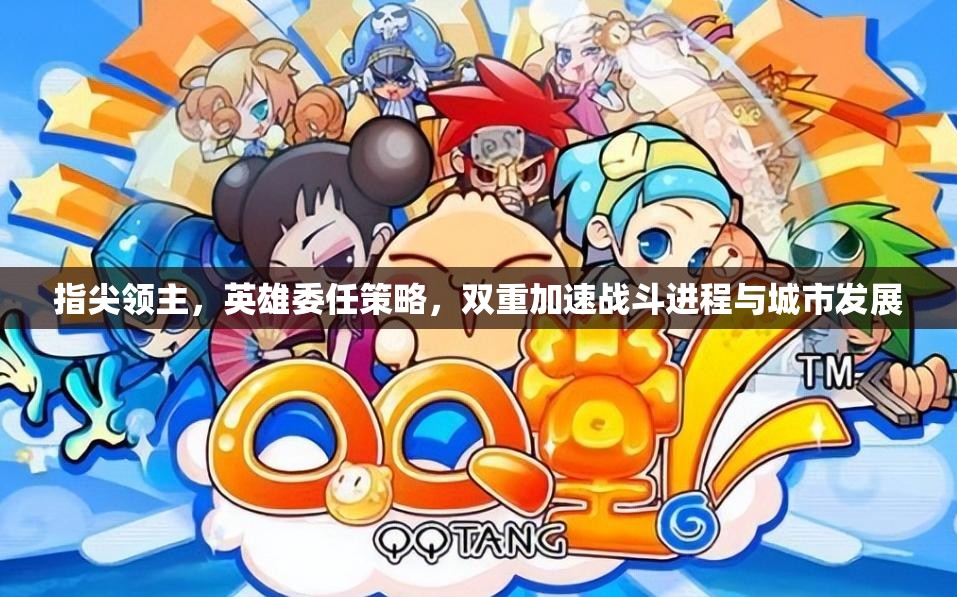 指尖领主，英雄委任策略，双重加速战斗进程与城市发展