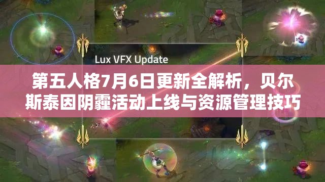 第五人格7月6日更新全解析，贝尔斯泰因阴霾活动上线与资源管理技巧