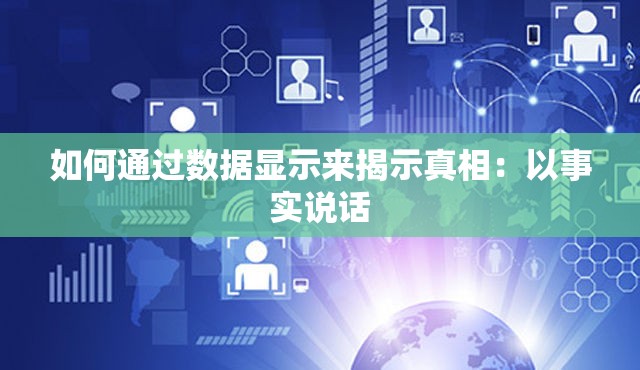 如何通过数据显示来揭示真相：以事实说话