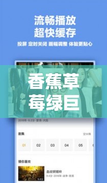 香蕉草莓绿巨人秋葵榴莲 APP 带来的奇妙体验与独特魅力