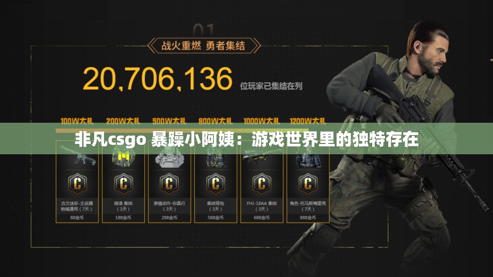 非凡csgo 暴躁小阿姨：游戏世界里的独特存在