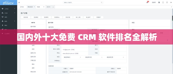国内外十大免费 CRM 软件排名全解析