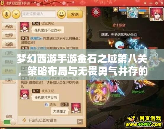 梦幻西游手游金石之域第八关，策略布局与无畏勇气并存的极限挑战