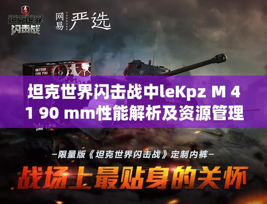 坦克世界闪击战中leKpz M 41 90 mm性能解析及资源管理中坦克图鉴的高效运用策略
