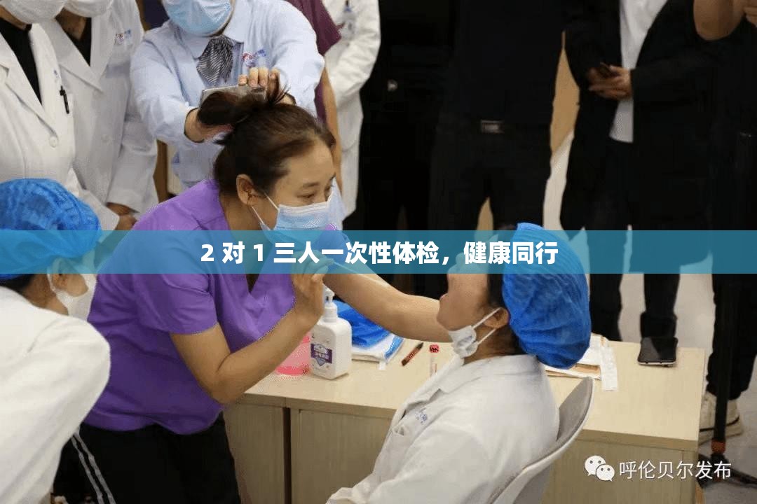 2 对 1 三人一次性体检，健康同行