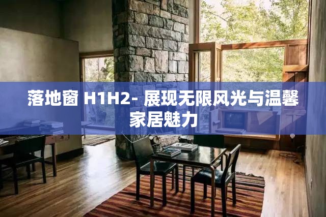 落地窗 H1H2- 展现无限风光与温馨家居魅力