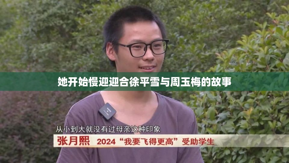 她开始慢迎迎合徐平雪与周玉梅的故事
