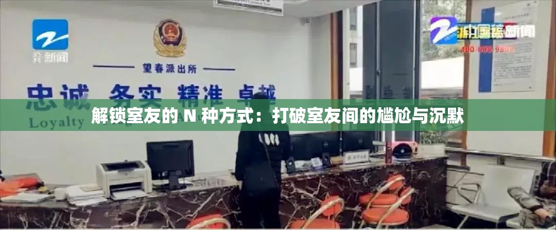 解锁室友的 N 种方式：打破室友间的尴尬与沉默