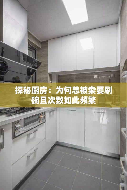 探秘厨房：为何总被索要刷碗且次数如此频繁