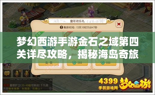 梦幻西游手游金石之域第四关详尽攻略，揭秘海岛奇旅的全部奥秘与技巧
