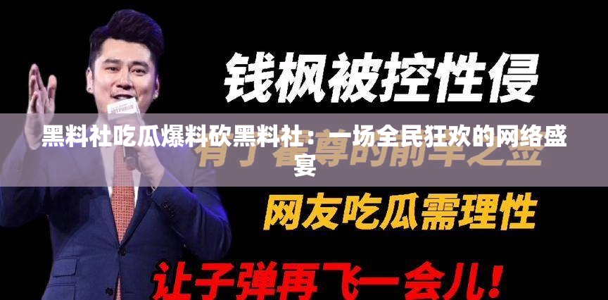 黑料社吃瓜爆料砍黑料社：一场全民狂欢的网络盛宴