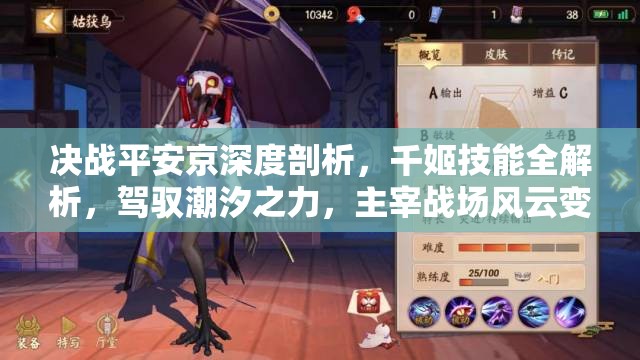 决战平安京深度剖析，千姬技能全解析，驾驭潮汐之力，主宰战场风云变幻