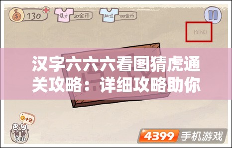 汉字六六六看图猜虎通关攻略：详细攻略助你轻松通关