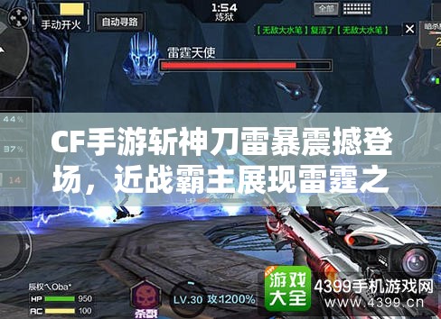 CF手游斩神刀雷暴震撼登场，近战霸主展现雷霆之怒的终极威力