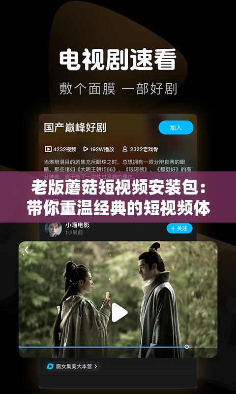 老版蘑菇短视频安装包：带你重温经典的短视频体验