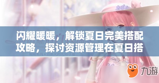 闪耀暖暖，解锁夏日完美搭配攻略，探讨资源管理在夏日搭配中的重要性及高效策略