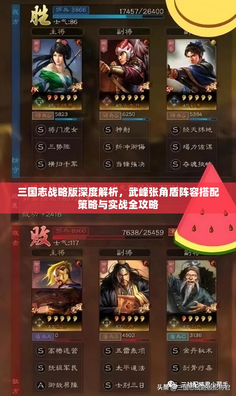 三国志战略版深度解析，武峰张角盾阵容搭配策略与实战全攻略