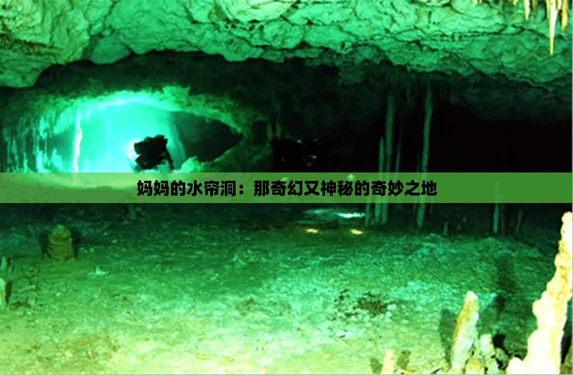 妈妈的水帘洞：那奇幻又神秘的奇妙之地