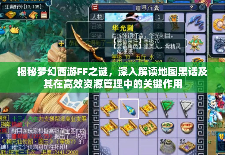揭秘梦幻西游FF之谜，深入解读地图黑话及其在高效资源管理中的关键作用
