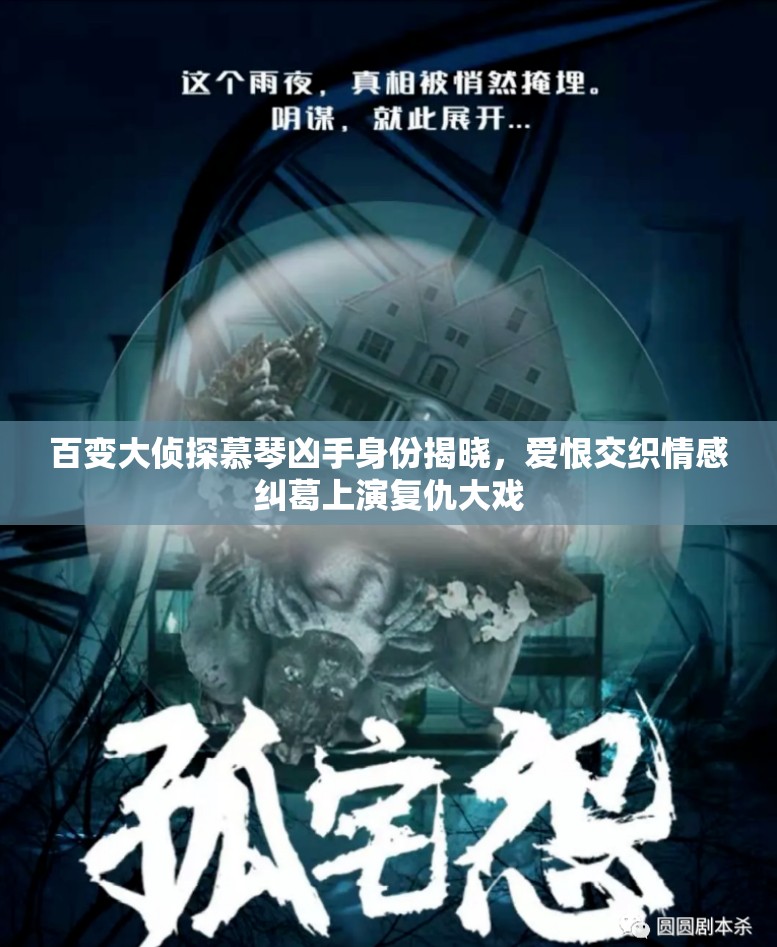 百变大侦探慕琴凶手身份揭晓，爱恨交织情感纠葛上演复仇大戏