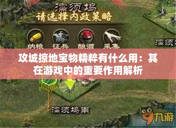 攻城掠地宝物精粹有什么用：其在游戏中的重要作用解析