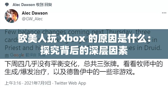 欧美人玩 Xbox 的原因是什么：探究背后的深层因素