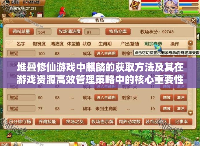 堆叠修仙游戏中麒麟的获取方法及其在游戏资源高效管理策略中的核心重要性