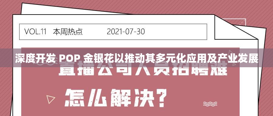 深度开发 POP 金银花以推动其多元化应用及产业发展
