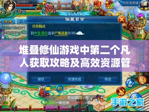 堆叠修仙游戏中第二个凡人获取攻略及高效资源管理策略解析