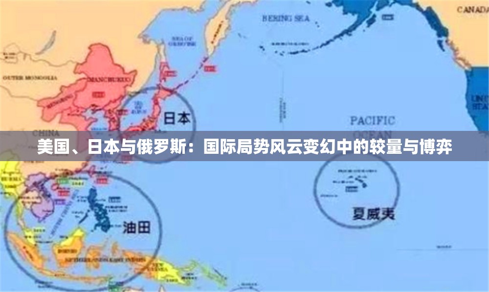 美国、日本与俄罗斯：国际局势风云变幻中的较量与博弈