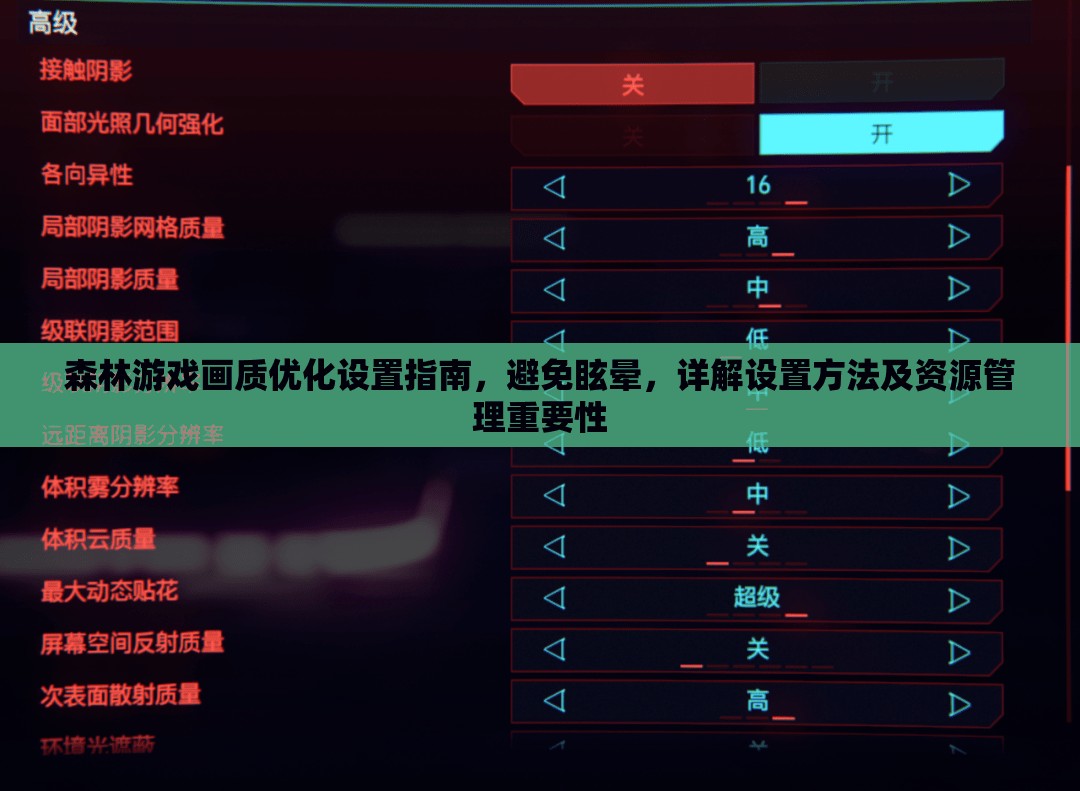 森林游戏画质优化设置指南，避免眩晕，详解设置方法及资源管理重要性