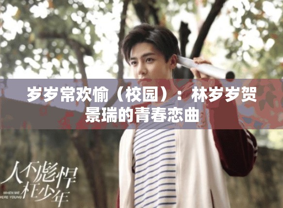 岁岁常欢愉（校园）：林岁岁贺景瑞的青春恋曲