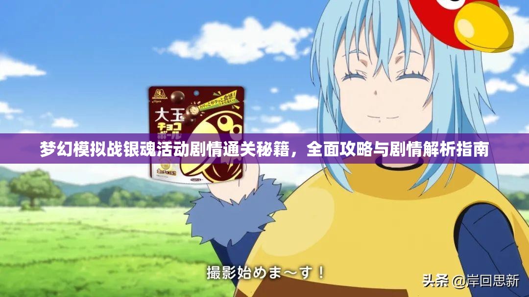 梦幻模拟战银魂活动剧情通关秘籍，全面攻略与剧情解析指南