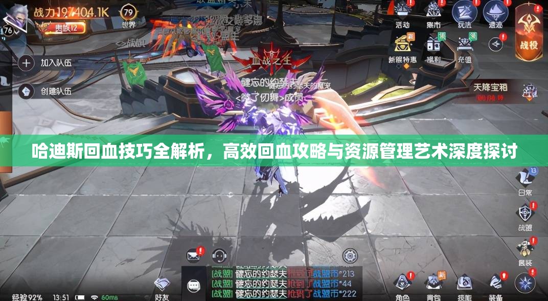 哈迪斯回血技巧全解析，高效回血攻略与资源管理艺术深度探讨