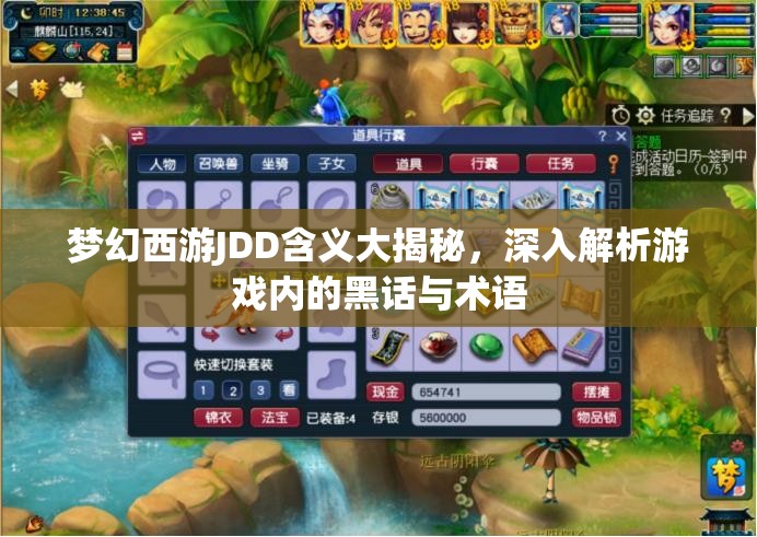 梦幻西游JDD含义大揭秘，深入解析游戏内的黑话与术语