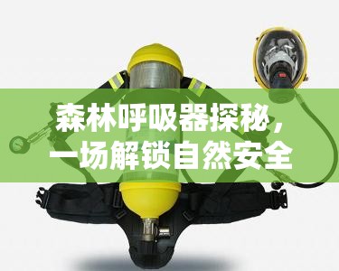 森林呼吸器探秘，一场解锁自然安全呼吸宝藏位置的奇妙之旅