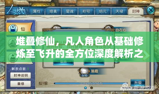 堆叠修仙，凡人角色从基础修炼至飞升的全方位深度解析之旅