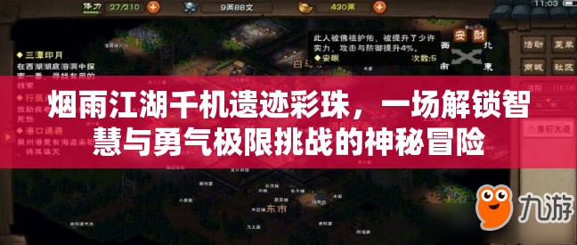 烟雨江湖千机遗迹彩珠，一场解锁智慧与勇气极限挑战的神秘冒险
