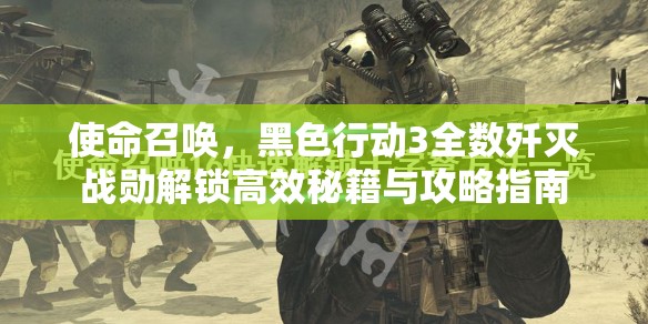 使命召唤，黑色行动3全数歼灭战勋解锁高效秘籍与攻略指南