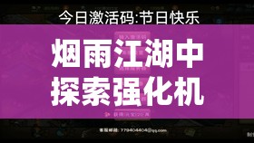 烟雨江湖中探索强化机关关节之道，揭秘解锁傀儡潜能的神秘钥匙