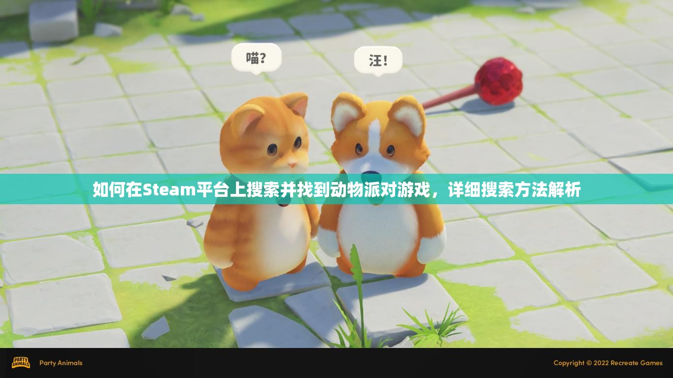 如何在Steam平台上搜索并找到动物派对游戏，详细搜索方法解析
