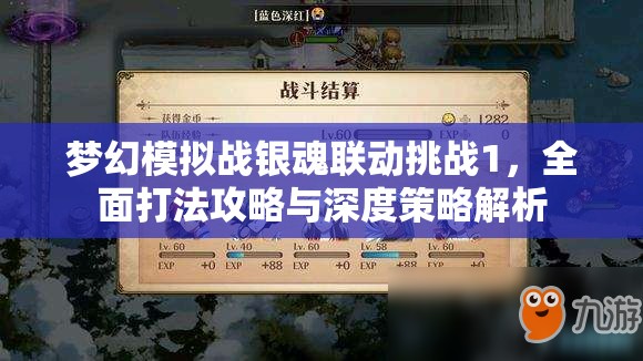 梦幻模拟战银魂联动挑战1，全面打法攻略与深度策略解析