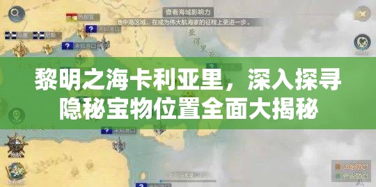 黎明之海卡利亚里，深入探寻隐秘宝物位置全面大揭秘