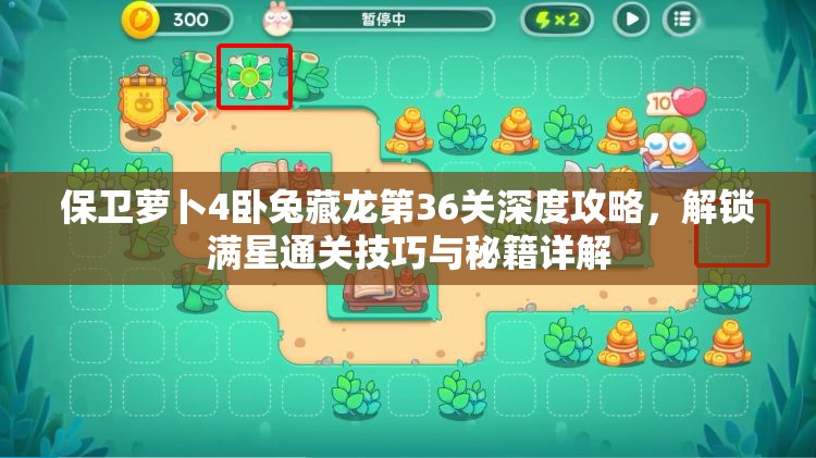 保卫萝卜4卧兔藏龙第36关深度攻略，解锁满星通关技巧与秘籍详解